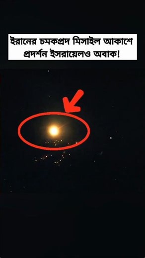 Iran’s Advanced Missile Display Over Israel | International News Update