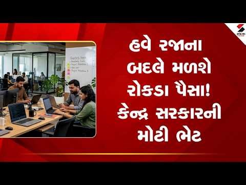 Central Government | હવે રજાના બદલે મળશે રોકડા પૈસા! કેન્દ્ર સરકારની મોટી ભેટ | Labour Code 2026