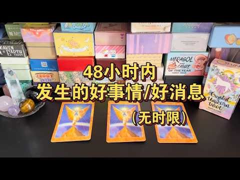 Good news/good things that will happen within 48 hours (no time limit)