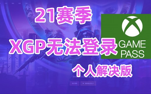 我是如何解决XBOX LIVE无法登录的问题，XGP登录不了，XGP无法登录Xbox live解决办法【个人解决方案分享】