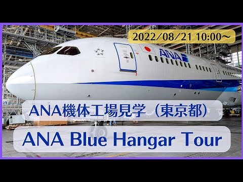 ANA機体工場（東京都）「ANA Blue Hangar Tour」／ANA Airframe Factory Tour／2022.08.21