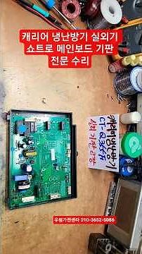 캐리어냉난방기에어컨수리 오텍캐리어 냉난방 에어컨 실외기 메인보드 단종기판 수리 CT-Q355F 28YBNA5501A-R 수리