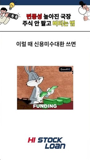 변동성 높아진 국장, 주식 안 팔고 버티는 법 #코스피 #국장 #코스닥 #반등 #주식추천