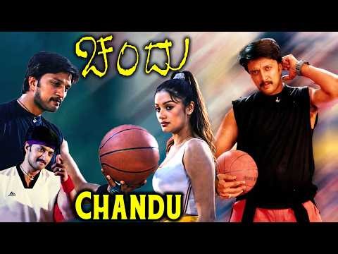 Chandu Full Movie HD 🔥 | ಸುದೀಪ್ ಅವರ ರೊಮ್ಯಾಂಟಿಕ್ ಹಿಟ್! | Sudeep & Sonia Agarwal