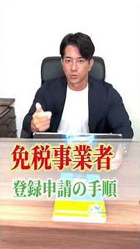 【免税事業者の方へ】インボイスの登録方法を解説します
