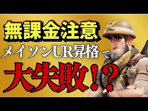 【無課金注意】メイソンUR昇格で大失敗！？その理由とは…