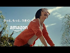 amazon CM 「きっと、もっと、うまくいく。重い買い物」篇 30秒