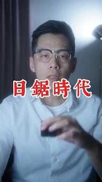 賴清德說日本比較好？先看看「日鋸」時代鋸走了什麼