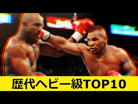 【ボクシング】歴代ヘビー級TOP10