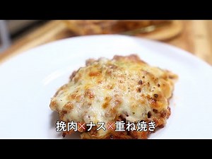 【ジューシー＆濃厚】ひき肉とナスの重ね焼き｜とろけるチーズが決め手！簡単オーブンレシピ