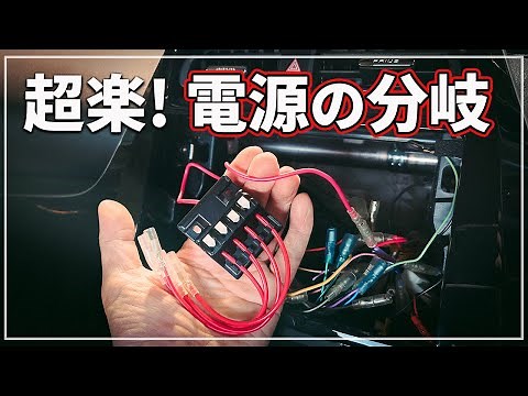 [Recommended by car professionals!] How to conveniently branch and connect wiring for car electri...