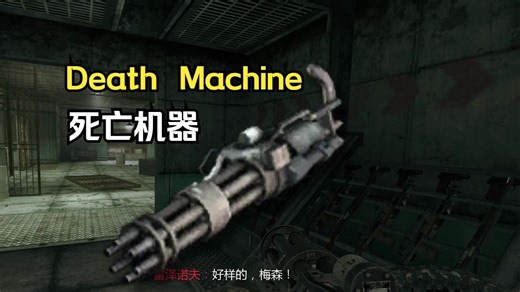 [COD每日通讯#53]Death Machine 死亡机器，初登场即带来火力压制的无比快感！可它真的实用吗？