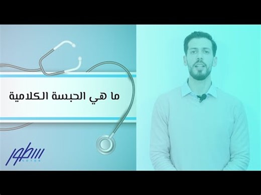 ما هي الحبسة الكلامية