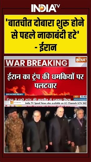 Iran-Israel-US War | 'बातचीत दोबारा शुरू होने से पहले नाकाबंदी हटे' - #iran | #iranamericawar