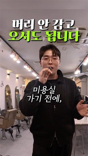 미용실 갈 때 머리 감고 오지 마세요!
