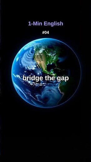 bridge the gap【1分で覚える英語】#04
