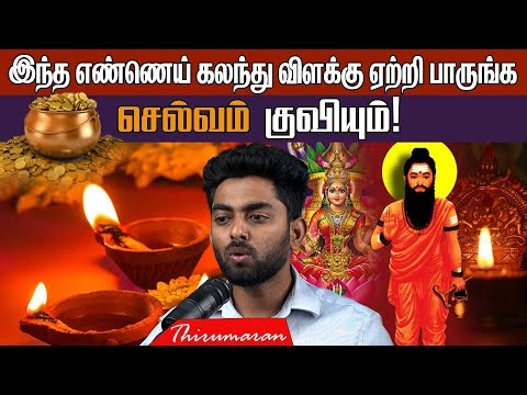 🔥இந்த 3 எண்ணெய் கலந்து விளக்கு ஏற்றி பாருங்க | Lighting a Lamp = Attract Wealth! 💰| Thirumaran