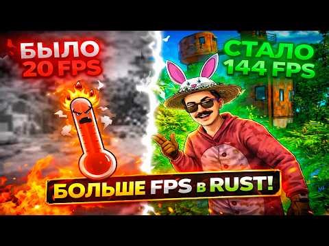 УДВОИЛ FPS В RUST ⚙️ ЛУЧШИЕ НАСТРОЙКИ 2026 ДЛЯ PVP + ОПТИМИЗАЦИЯ