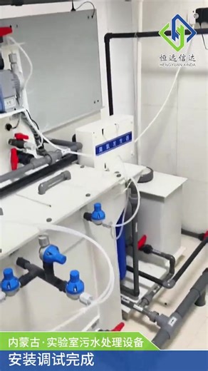 Why Laboratory Wastewater Requires Specialized Treatment Systems Laboratory wastewater from schools and universities is fundamentally different from ordinary domestic or industrial wastewater. It often contains acids and alkalis, heavy metals, organic solvents, reagents, and trace toxic substances, with high fluctuation and intermittent discharge. These characteristics make conventional wastewater treatment systems unstable or even unsafe when applied to laboratory effluent. 🔹 Key challenges of