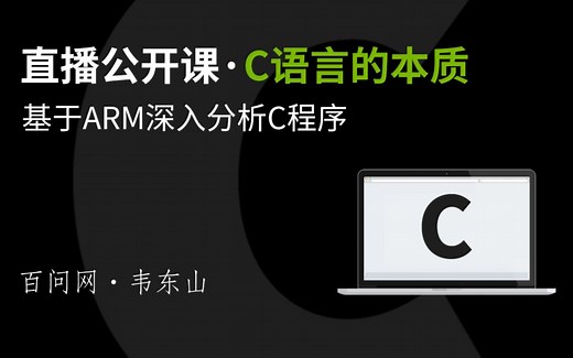 C语言的本质(基于ARM深入分析C程序)