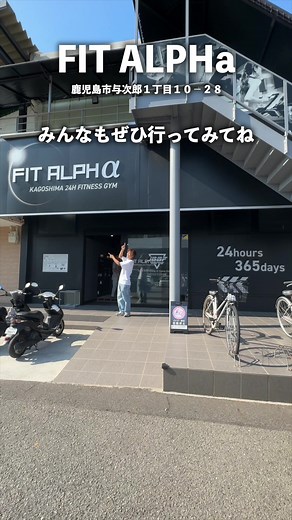 今日は仕事をしながらこんな凄い所があるんだよという動画🎬 . 前自分が使ってたジムとは比べ物にならないくらいすごい設備やマシンがあってこんなに綺麗だと使う人も気持ちいい！ . この際自分も契約しようかなと思ったくらい完璧でしかも月々￥2,980ってのも驚き！ . 1日利用も可能でそれがなんと500円なんだって！！ . 広告を打たずに良すぎて会員様もたくさん！！ . いや是非ともここは体験して欲しい！ . 24時間営業 FIT ALPHα 住所📍鹿児島市与次郎1丁目10-28 . . #鹿児島 #鹿児島ジム #鹿児島フィットネス #与次郎 #鹿児島トレーニングジム #フィットアルファー #kagoshima #pr