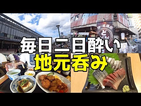 【酒場の旅】故郷で飲むリアルな酒旅はしご酒！【岡山】前編～！