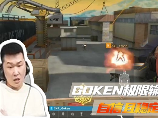 GOKEN极限输出，自信且稳定~