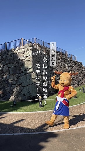 ＼ せんとくんと行く ／ 奈良県お城巡りプラン🏯🗾✨ 1.郡山城（大和郡山市） 2.宇陀松山城（宇陀市) 3.高取城（高取町) お寺や神社だけでなく お城や素敵な場所がたくさん...🌿🤍 #奈良観光 #旅行プラン #おすすめスポット