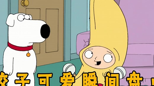恶搞之家：饺子反差萌可爱瞬间盘点，多才又多艺饺子真给力