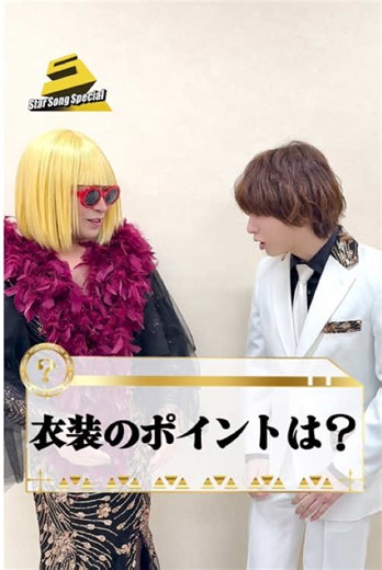 スターの衣装チェック前のスタイリング