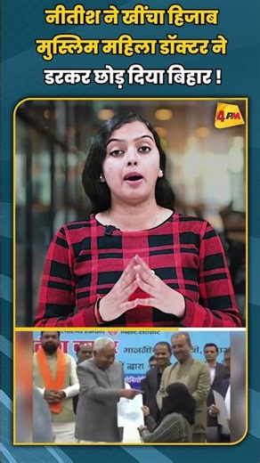 नीतीश ने खींचा हिजाब मुस्लिम महिला डॉक्टर ने डरकर छोड़ दिया बिहार ! #shortvideo #shorts
