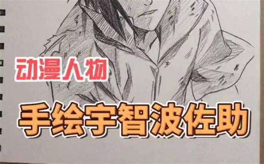 【素描】火影忍者手游宇智波佐助手绘教程