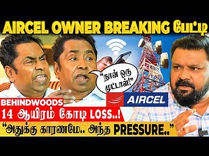 "நான் ஒரு முட்டாள் GOBI" கோடிகளில் புரண்ட AIRCEL Owner-ன் தற்போதைய நிலை! அதிரடி Breaking பேட்டி