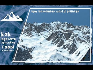 КАК СДЕЛАТЬ КРАСИВЫЕ ГОРЫ В МАЙКРАФТ ЗА 5 МИНУТ | WORLD PAINTER