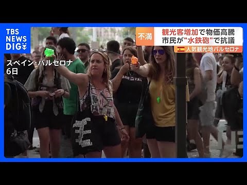 観光客に“水鉄砲” オーバーツーリズムに抗議「望むのは市民のための街」 スペイン・バルセロナで数千人規模の抗議デモ｜TBS NEWS DIG