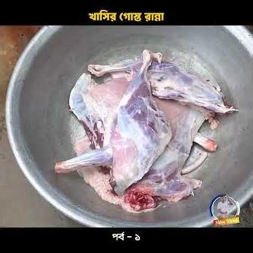 খাসির গোস্ত রান্না📍Milton’s Kitchen👤 Milton Samadder 🏠 Child & Old Age Care.