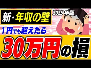 【超完全版】2025年 新･年収の壁｡問題は社会保険！1円違えば手取り30万円減【年末調整･確定申告/扶養･配偶者･主婦･年金･フリーランス･Wワーク対応/106･130/令和7年/わかりやすく】