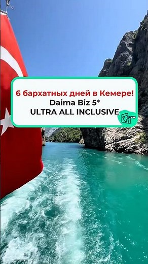 Daima Biz 5* ULTRA ALL INCLUSIVE — 6 бархатных дней в Кемере!