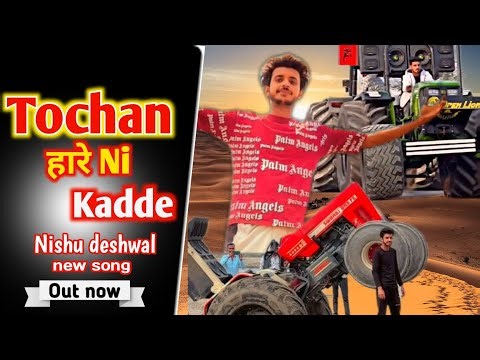 Tochan hare ni kadde 💯 |Nishu deshwal new song | Nishu deshwal song