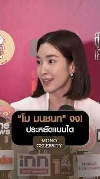 “โม มนชนก” งง! ประหยัดแบบใด | MONO CELEBRITY
