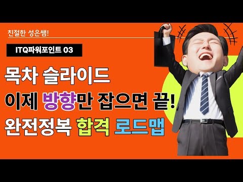 [ITQ파워포인트 03] "목차 슬라이드" 이제 방향만 잡으면 끝! ITQ 파워포인트 완전정복 로드맵