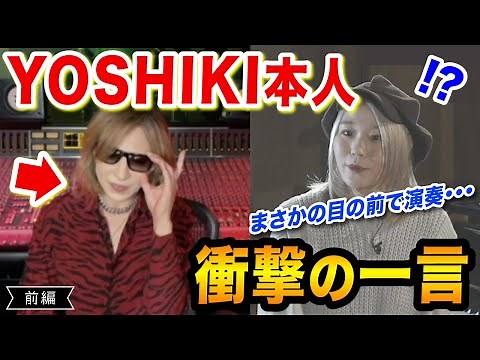 【衝撃】まさかの一言...⁉️😨YOSHIKIさん目の前で『XJAPANのあの曲』を弾いてみた【YOSHIKIさん×ハラミちゃんコラボ前編】