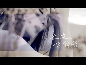 戴佩妮 Penny Tai《未完不待續》Official 完整版 MV [HD]