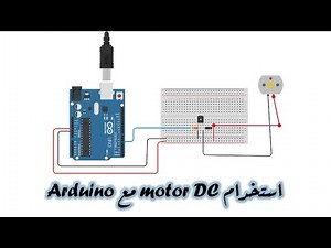 استخدام motor dc مع Arduino (الالكترونيات Electronics ) (Arduino-uno)