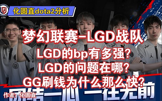 【化圆直dota2分析】LGD的bp有多强？GG为什么刷的那么快？LGD下一步如何提升？