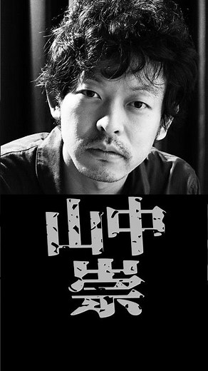 天才俳優File.3 山中崇