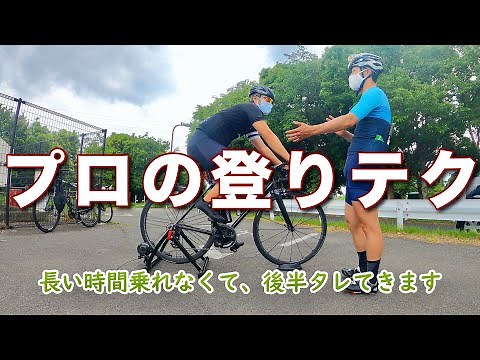 【ロードバイク】プロのヒルクライムを楽に速く走るテクニック！有料レッスンを特別公開