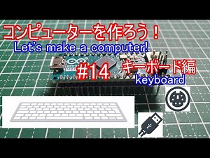 【電子工作】コンピュータを作ろう！ #14 キーボード編/USBの信号解析1
