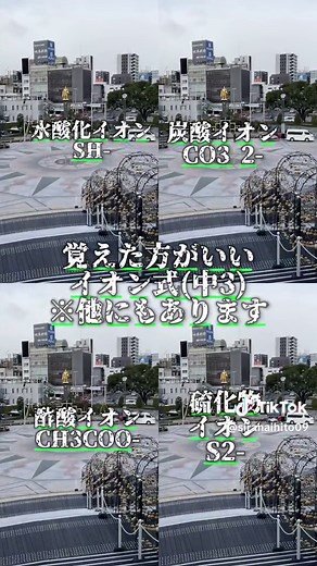 イオン式は化学式同様絶対覚えましょう 修正です 水酸化物イオンはSH-ではなくOH-でです 塩化イオンではなく塩化物イオンです... 申し訳ございません #fyp#科学#化学#CapCut#ゆぽちゃたん#中3#理科