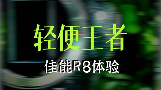 【佳能推荐】佳能EOS R8全画幅微单相机：轻巧便携、2420万高像素、暗光高清直出，旅行扫街全能之选